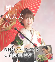 婚礼・成人式-着付け・ヘアメイクご予約承ります